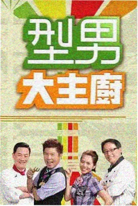 酷色影视综艺深夜排练厅海报